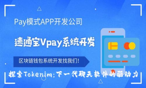 探索Tokenim：下一代聊天软件的驱动力