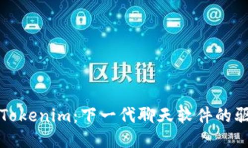 探索Tokenim：下一代聊天软件的驱动力