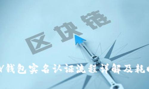 GOPAY钱包实名认证流程详解及耗时分析