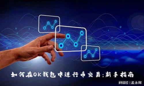 如何在OK钱包中进行币交易：新手指南