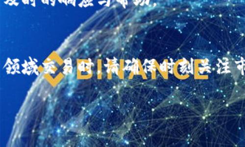 tiaoti如何在Tokenim上出售TRX币？详细指南与常见问题解答/tiaoti
TRX出售, Tokenim交易, 加密货币交易/guanjianci

一、引言
随着区块链技术的迅猛发展，加密货币的交易变得愈加普及。在众多交易平台中，Tokenim因其便捷的用户体验和多样化的交易选项而备受欢迎。TRX（Tronix）是Tron网络的原生加密货币，许多人希望能够利用Tokenim平台将其TRX币出售。在本文中，我们将为您详细讲解如何在Tokenim上出售TRX，并回答一些常见问题，帮助您更好地理解这一过程。

二、在Tokenim上出售TRX的步骤
在Tokenim上出售TRX币的步骤相对简单，以下是详细的流程：

h41. 注册账号/h4
如果您还没有Tokenim账户，首先需要访问Tokenim官网进行注册。您需要提供有效的电子邮件地址，并设置一个安全的密码。完成注册后，请检查邮箱以激活您的账户。

h42. 完成身份验证/h4
为了遵循合法合规的要求，您需要完成身份验证。提供相关的身份证明文件和个人信息，确保您的账户安全，并能够进行交易。

h43. 充值TRX/h4
在出售TRX之前，您需要将TRX充值到您的Tokenim账户。前往“资产”页面，并选择“充值”，根据页面上的指示将您的TRX转入Tokenim钱包地址。

h44. 找到交易市场/h4
在Tokenim上寻找“交易”或“市场”选项，您可以查看所有可用的交易对。在TRX相关的交易对中，选择您想要交易的币对，比如TRX/BTC或TRX/USDT等。

h45. 下单出售TRX/h4
在交易页面中，您可以选择“卖出”选项。输入您想要出售的TRX数量和希望得到的价格。确认信息无误后，点击“确认卖出”按钮，您的订单将被提交。

h46. 检查订单状态/h4
您可以在“订单”页面查看您的交易状态，直到订单成交。一旦成交，您可以在“资产”页面查看您的余额。

三、在Tokenim上出售TRX的常见问题

h4问题1：Tokenim的交易费用是多少？/h4
Tokenim的交易费用可能会因市场波动和具体交易对而有所不同。通常，交易费用包括固定费用和基于交易额的费用。建议用户在交易之前查看Tokenim官方网站上的最新费用结构，以避免意外成本。

h4问题2：如何安全地存储TRX？/h4
安全存储TRX是每位投资者都应重视的问题。虽然Tokenim提供了相对安全的钱包，但用户也可以在个人冷钱包中存储TRX。选择声誉良好的钱包，并启用双重认证，以确保资产安全。

h4问题3：Tokenim支持哪些国家的用户？/h4
Tokenim作为一个全球化的交易平台，支持许多国家的用户，但可能会受到某些地区法律法规的限制。建议用户在注册之前了解当地相关的法律，以确保符合规定。

h4问题4：在Tokenim上出售TRX的时间限制是什么？/h4
在Tokenim上出售TRX并没有具体的时间限制。用户可以随时选择卖出自己的TRX，然而，最佳的交易时机可能会受到市场动态的影响。因此，进行市场分析和观察价格波动可以帮助用户选择合适的时机出售。

h4问题5：Tokenim的客户支持如何？/h4
Tokenim提供全天候的客户支持，用户可以通过在线聊天、电子邮件或社交媒体渠道联系支持团队。无论是交易问题、账户问题还是其他技术支持，用户都能得到及时的响应与帮助。

四、总结
在Tokenim平台上出售TRX不仅直观而且便利。通过本文的介绍，您应该已经掌握了出售TRX的步骤和注意事项，同时也清楚了用户常见的疑问。当您在加密货币领域交易时，请确保时刻关注市场动态，以便做出最佳的投资决策。

希望以上信息能帮助您在Tokenim上顺利出售TRX，若有其他疑问或进一步的问题，请随时向我们咨询！
