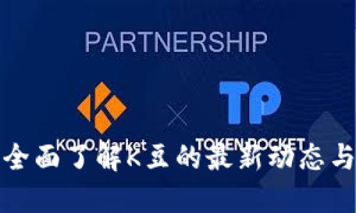 K豆官网：全面了解K豆的最新动态与使用技巧