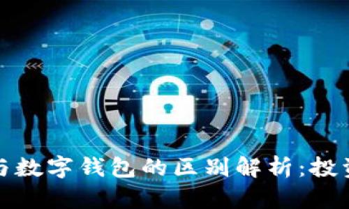 数字币与数字钱包的区别解析：投资者必读