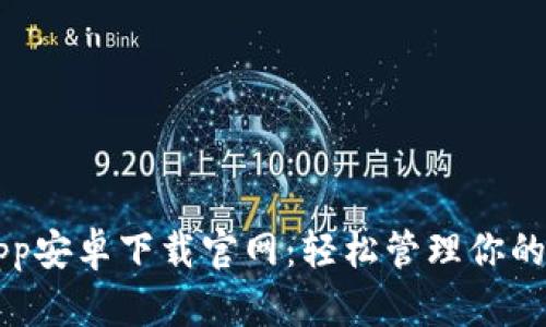 比特派App安卓下载官网：轻松管理你的数字资产
