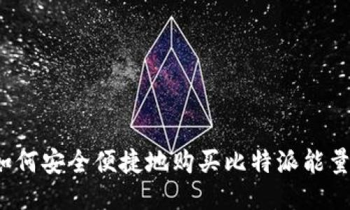 如何安全便捷地购买比特派能量？