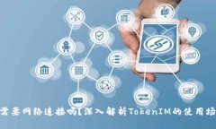 使用TokenIM需要网络连接吗