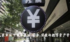 CG钱包最新版下载苹果版：