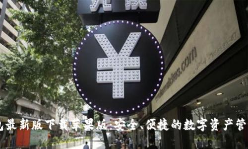 CG钱包最新版下载苹果版：安全、便捷的数字资产管理工具