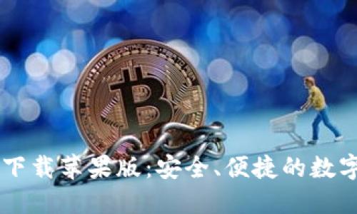 CG钱包最新版下载苹果版：安全、便捷的数字资产管理工具