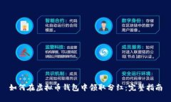 如何在虚拟币钱包中领取