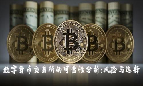 数字货币交易所的可靠性分析：风险与选择