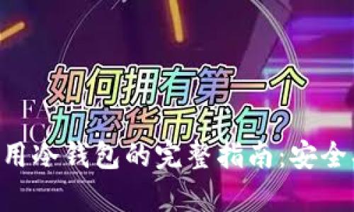 数字货币使用冷钱包的完整指南：安全、存储与交易