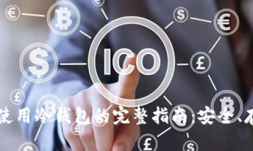 数字货币使用冷钱包的完整指南：安全、存储与交易