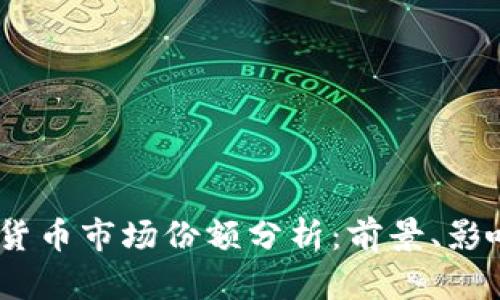 2023年加密货币市场份额分析：前景、影响和投资机会