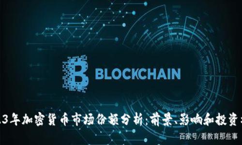 2023年加密货币市场份额分析：前景、影响和投资机会