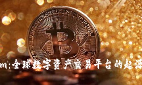 Tokenim：全球数字资产交易平台的起源与发展