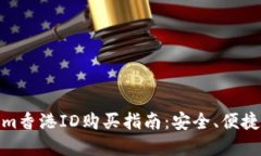 tokenim香港ID购买指南：安