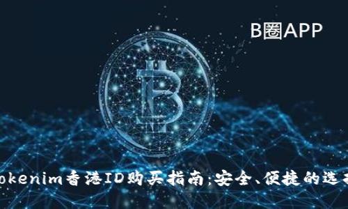 tokenim香港ID购买指南：安全、便捷的选择