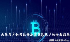 大陆用户如何注册加密钱
