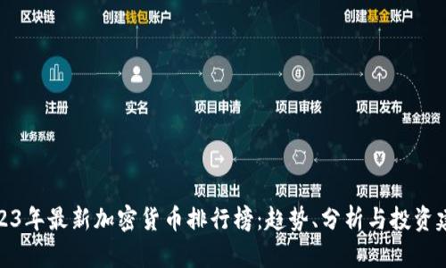 2023年最新加密货币排行榜：趋势、分析与投资建议