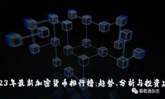 2023年最新加密货币排行榜
