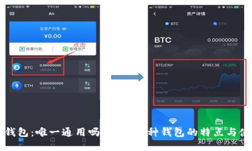 区块链钱包：唯一通用吗？揭秘各种钱包的特点与使用场景