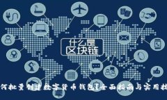 如何批量创建数字货币钱