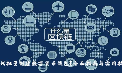 如何批量创建数字货币钱包？全面指南与实用技巧