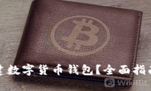 如何批量创建数字货币钱包？全面指南与实用技巧