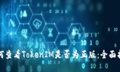如何查看TokenIM是否为正版