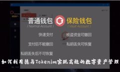 如何利用德与Tokenim实现高