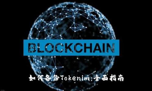 如何备份Tokenim：全面指南