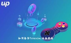 如何备份Tokenim：全面指南