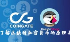 深入了解区块链加密货币