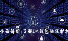 IM钱包安全性全面解析：了