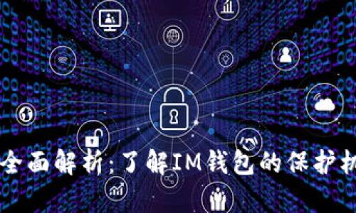 IM钱包安全性全面解析：了解IM钱包的保护机制和潜在风险