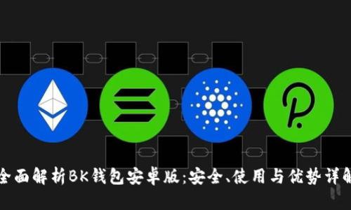 全面解析BK钱包安卓版：安全、使用与优势详解