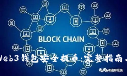 如何使用欧意Web3钱包安全提币：完整指南与常见问题解答