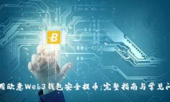如何使用欧意Web3钱包安全