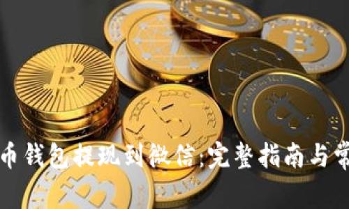 如何将虚拟币钱包提现到微信：完整指南与常见问题解析