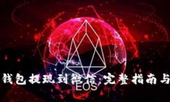 如何将虚拟币钱包提现到