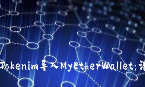 如何将Tokenim导入MyEtherWallet：详细指南