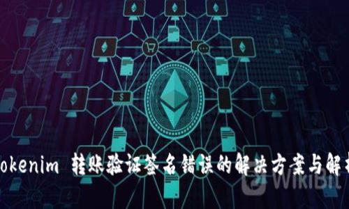 Tokenim 转账验证签名错误的解决方案与解析