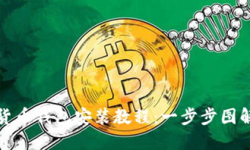 加密货币钱包安装教程：一步步图解指南
