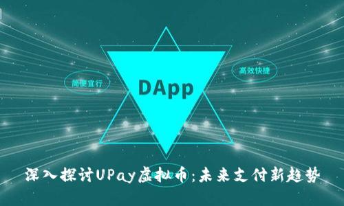 深入探讨UPay虚拟币：未来支付新趋势