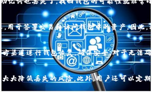   IM恢复钱包私钥的终极指南：安全与技巧 / 
 guanjianci IM钱包, 恢复私钥, 数字货币安全 /guanjianci 

IM钱包概述
IM钱包是一个数字货币钱包，常用于存储和管理加密货币如比特币、以太坊等。它的主要功能包括交易记录、资产管理和私钥管理。私钥是访问和控制您钱包中加密资产的关键，若丢失，可能会导致完全无法访问您的资金。因此，了解如何安全地恢复您的IM钱包私钥至关重要。

为何私钥这么重要？
私钥是控制您数字资产的唯一凭证。每次您进行交易时，您都需要使用私钥进行签名，以证明您是资产的合法拥有者。如果别人获得了您的私钥，他们将可以完全控制您的资产。因此，保护私钥是保障个人数字资产安全的首要任务。

私钥的存储形式
私钥的存储可以多种形式，包括纸质存储、软件存储，以及硬件存储。每种形式都有其优缺点，比如纸质存储不易丢失，但容易被损坏；软件存储便于访问，但网络攻击风险较高；而硬件存储则是目前为止最安全的方式之一，但也存在一定的成本。

如何恢复IM钱包私钥
要恢复IM钱包的私钥，首先需确认您是否拥有备份。如果您进行过备份，则可以使用备份文件来重新生成私钥。在IM钱包中，通常会有导出私钥的功能，您只需根据该功能进行操作即可。

安全恢复私钥的步骤
1. **确保设备安全**：在恢复私钥之前，首先要确保您所使用的设备是安全的，没有任何病毒和恶意软件。建议使用一台全新的或信任的设备。
2. **查找备份信息**：如果您在创建钱包时做过备份，请找到相关信息。备份通常以12或24个单词的形式存在。确保这个词组是准确的，并且没有被篡改。
3. **导入钱包**：根据IM钱包的用户界面，选择“导入钱包”或“恢复钱包”选项，然后输入您的备份词组。
4. **生成私钥**：完成恢复后，您可以在钱包中找到您的私钥。在某些情况下，您可能需要额外的步骤来显示或导出您的私钥。

常见故障与解决方案
在恢复私钥的过程中，用户可能会遇到诸多问题，比如备份信息丢失、词组不匹配，以及技术故障。这时，用户可以尝试以下解决方案：
1. **检查备份信息**：确认您输入的词组是否正确，确保没有拼写错误或遗漏。
2. **联系技术支持**：若问题持续，建议联系IM钱包的技术支持团队，以获得专业的帮助。
3. **社区资源**：查找IM钱包的用户社区，很多时候，其他用户可能遇到过相同的问题并提出解决方案。

IM钱包的安全措施
IM钱包在安全性方面有诸多措施，以保护用户的资产。例如，使用双重身份验证、多重签名等技术可以增强钱包的安全性。此外，用户也应定期更新软件，以确保使用的版本是最新的，以防止已知漏洞被攻击。

总结
恢复IM钱包私钥并不是一项复杂的任务，只要用户遵循上述步骤，就可以安全地恢复他们的数字资产。然而，用户需要始终保持警惕，确保私钥的安全和备份，以防未来资产的损失。

常见问题解答

1. 如何确保我的IM钱包私钥安全？
保护IM钱包私钥的安全是每个用户的重要任务。首先，用户要避免将私钥保存在网络上、电子邮件或不安全的设备中。其次，建议使用纸质方式或者硬件钱包来存储私钥。如果可能，使用加密软件来保护存储的私钥。此外，定期备份私钥并将其存储在安全的地点，如银行保险箱，也是一种有效的方法。确保私钥不被他人接触是真正保护资产的关键。

2. 我忘记了私钥，能否找回我的IM钱包？
如果您忘记了私钥，但在创建钱包时保存了助记词，则可以通过助记词找回钱包。助记词通常是12到24个单词组成，使用这些单词可以恢复钱包。如果助记词也丢失了，找回钱包的可能性就非常小。为了避免此类情况，建议用户在建立钱包时进行多重备份。

3. IM钱包私钥和公钥有什么区别？
私钥和公钥是数字货币钱包安全机制的核心。公钥是一个公开的信息，任何人都可以看到，并且可以用来接收资金。而私钥则是唯一的，只属于用户本人，用于签署交易和访问钱包中的资产。因此，私钥必须绝对保密，以防被他人获取.

4. 我可以通过第三方软件恢复IM钱包吗？
虽然有许多第三方软件声称能够恢复IM钱包，但这往往伴随着风险。许多软件可能会窃取你的私钥或助记词，导致资产丧失。因此建议用户尽量通过官方渠道进行钱包恢复，确保安全。对于无法确认的软件，最好避免使用，以确保资产的安全。

5. 如何避免未来丢失私钥问题？
为了避免将来丢失私钥的问题，用户应该采取以下措施：首先，创建多个备份，并将其存放在不同的安全场所；其次，使用硬件钱包来存储私钥，这样可以大大降低丢失的风险。此外，用户还可以定期检查备份的有效性，确保它们在需要的时候可用。定期更新和备份是维持钱包安全的最佳实践。