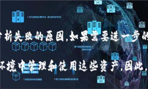   如何使用Tokenim将数字资产存储在苹果钱包中？ / 
 guanjianci Tokenim, 苹果钱包, 数字资产 /guanjianci 

在数字货币和区块链技术迅速发展的今天，越来越多的人开始关注数字资产的安全存储和管理方式。其中，Tokenim作为一种新兴的数字资产管理工具，逐渐受到用户的欢迎。特别是在苹果设备上，用户期望能够通过苹果钱包来存储和管理他们的Tokenim资产。本文将详细探讨如何使用Tokenim将数字资产存储在苹果钱包中的具体操作步骤及其优势。

Tokenim是什么？
在探讨如何将Tokenim资产存储在苹果钱包之前，我们需要先了解什么是Tokenim。Tokenim是一款允许用户管理多种数字资产的钱包应用。它具备高安全性、多种加密技术以及用户友好的界面设计，适用于新手和有经验的区块链用户。Tokenim支持多种数字货币和Token，可以通过简单的操作进行管理，提高用户的操作便利性。

Tokenim最大的特点在于其跨平台支持，用户可以在不同的设备上同步管理他们的资产。这意味着，无论是手机、平板还是桌面计算机，用户都可以方便地访问自己的数字资产。此外，Tokenim还具备完善的备份和恢复机制，即使在设备丢失的情况下，用户也能安全找回自己的资产。

苹果钱包的功能与好处
苹果钱包是苹果公司推出的一款数字钱包应用，支持存储各种卡片信息，包括信用卡、借记卡、商家卡、活动票及身份证明等。其最大的优点在于安全性与便捷性，用户无需携带实物卡片，只需使用手机即可完成各种支付、存证和认证操作。

将数字资产存储在苹果钱包中，可以让用户享受到苹果生态系统的所有好处，包括高级安全性、便捷的支付体验以及无缝的用户体验。苹果钱包还支持Apple Pay，让用户在众多商家中方便快捷地使用数字资产进行消费。

如何将Tokenim资产存储在苹果钱包中？
步骤一：下载并安装Tokenim应用
首先，您需要前往苹果应用商店，搜索“Tokenim”，然后点击下载并安装该应用。安装完成后，您可以通过创建账户或使用已有账户登录。

步骤二：添加数字资产
在Tokenim应用中，您可以通过扫描QR码或者手动输入数字资产的相关信息，添加您想要管理的Token或数字货币。确保您输入的信息准确无误，以避免资产丢失。

步骤三：连接苹果钱包
在Tokenim的设置中，您可以找到连接苹果钱包的选项。点击后，按照提示完成连接授权。此时，Tokenim会遵循苹果钱包的安全协议，将相关的数字资产存储到您的苹果钱包中。

Tokenim与苹果钱包的安全性
安全性是管理数字资产时最重要的考量因素之一。Tokenim采用了多重加密技术来确保用户的资金安全。每次交易或资产转移都需要进行身份认证和密码验证，从而防止未授权的访问。

另一方面，苹果钱包也具备强大的安全防护机制，包括设备的生物识别解锁、双重认证和数据加密等。将Tokenim资产存储在苹果钱包中，用户可以享受到双重保护的优势，为数字资产的安全提供了保障。

如何管理和使用存储在苹果钱包中的数字资产？
存储在苹果钱包中的Tokenim数字资产可以方便地管理和使用。用户可以随时打开苹果钱包，查看自己的资产余额和交易记录。当需要进行交易或者转账时，只需在应用中选择相应的数字资产，输入对方的钱包地址和转账金额。一切完成后，确认信息，交易将迅速完成。

此外，苹果钱包用户可以利用第三方应用支持将Tokenim资产用于购物、充值等消费场景。通过Apple Pay，用户只需轻触或扫描即可完成付款，更新的系统还允许在特定商家处享受积分和奖励。

常见问题解答
问题一：如何确保Tokenim账户的安全性？
确保Tokenim账户安全的首先基本倡议是使用强密码，避免使用相同的密码在多个账户中。其次，启用双重认证，这样即使密码被泄露，黑客也难以进入您的账户。此外，应定期检查惩罚状态和交易记录，关注是否有账户异常活动。

问题二：苹果钱包支持哪种类型的Token或数字资产？
苹果钱包支持多种数字资产，但具体支持的类型取决于Tokenim钱包的集成情况。通常情况下，常见的主流数字货币，如比特币（Bitcoin）、以太坊（Ethereum）及其他ERC-20代币等都能够支持。但最好在操作前先查询Tokenim应用的最新支持列表。

问题三：我该如何备份我的Tokenim资产？
备份Tokenim资产非常重要，首先，您可以在Tokenim的设置中找到备份选项，系统会提供生成备份文件的功能。务必将备份文件保存在安全可靠的地方，并确保所有恢复信息的安全性。定期进行备份，以应对可能的设备丢失或故障。

问题四：如果我的苹果设备丢失了，我该怎么办？
如果您的苹果设备丢失了，建议立刻通过“查找我的iPhone”功能来定位设备，或者远程擦除设备中储存的信息。同时，您应该立即改变Tokenim的登录密码，及其它在设备上使用的敏感信息。确保Tokenim的安全关口不被突破，为恢复账户做好准备。

问题五：如何排查Tokenim提款失败的原因？
提款失败的原因可能会有很多，例如网络问题、矿工费用过低、数据传输不畅、或者是目标地址不支持该Token等。您可以查看Tokenim的交易历史记录和状态，分析失败的原因。如果需要进一步的支持也可以联系Tokenim的客服，获得专业的帮助和指导。

总之，随着数字资产的普及，用户对安全性、便捷性和管理便捷性有了更高的要求。Tokenim赋予用户对数字资产的控制力，而通过苹果钱包，用户能够在安全的环境中管理和使用这些资产。因此，希望通过本文的详细介绍，能够帮助更多用户顺利使用Tokenim进行数字资产的管理与存储。