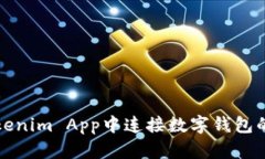 如何在Tokenim App中连接数字