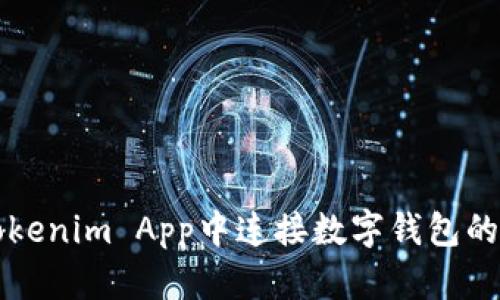 如何在Tokenim App中连接数字钱包的详细指南