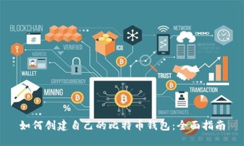 如何创建自己的比特币钱包：全面指南